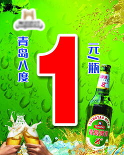 青岛纯生1元畅饮活动