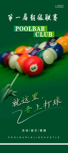 台球开业海报