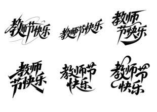 教师节快乐创意字体矢量素材