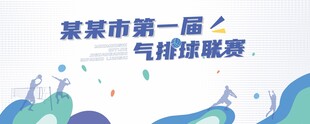 气排球赛 海报
