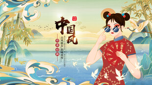 中国风 
