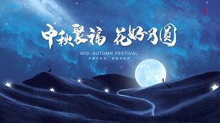 中秋海报