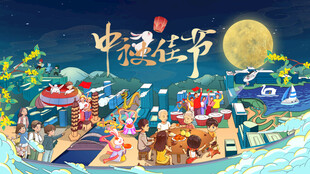 中秋海报