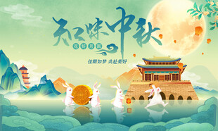 中秋海报