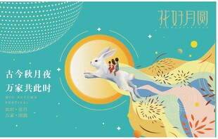 中秋海报