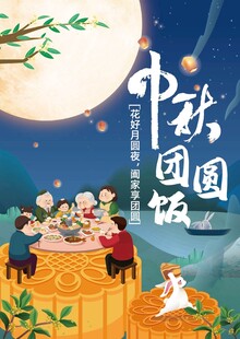 中秋海报