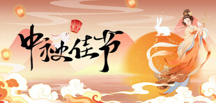 中秋海报
