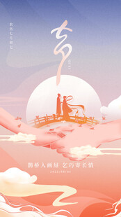 七夕海报