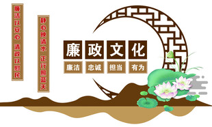 廉政文化