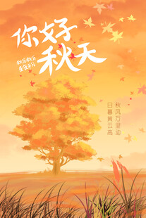 你好秋天
