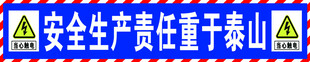 安全生产责任重于泰山