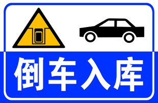 倒车入库