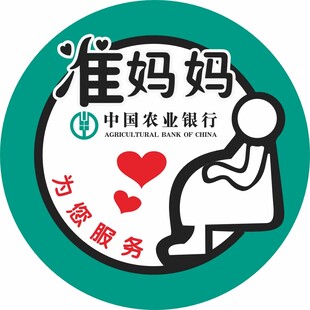 农业银行准妈妈专属服务   
