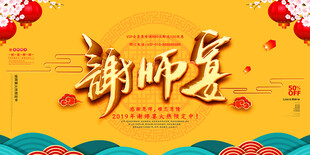 谢师宴主题海报设计