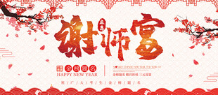 喜庆谢师宴背景图