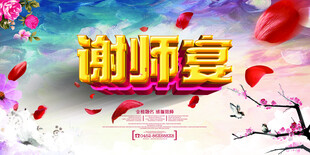 谢师宴宣传海报