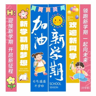 卡通开学季条幅