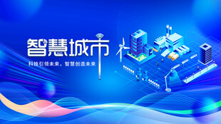 智慧城市宣传海报