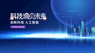 科技风未来主题背景图