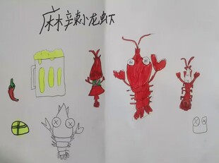 麻辣小龙虾   儿童手绘画  