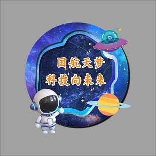 航天主题环创展板