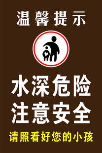 水深危险注意儿童安全