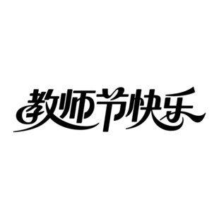 教师节快乐艺术字设计