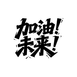 加油未来励志文字图案艺术字