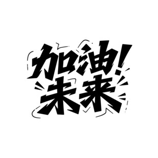 加油未来励志艺术字