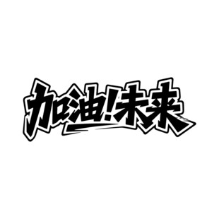 加油未来艺术字体设计