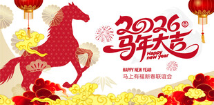 2026马年喜庆贺岁画面