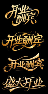 盛大开业艺术字