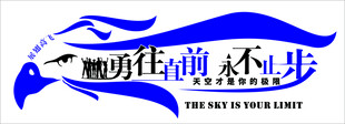 勇往直前
