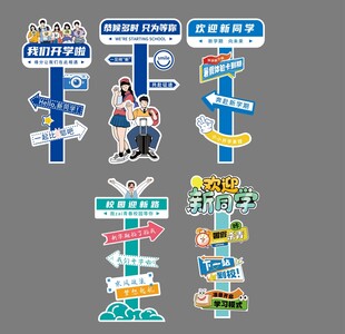 欢迎新同学卡通风格指示牌