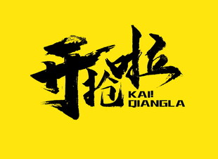 开抢了