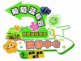 葡萄园区指路牌