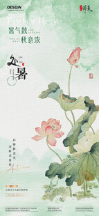 地产处暑中式古风插画海报