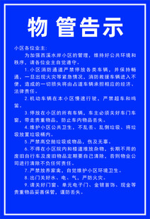 物管告示内容展示