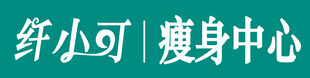 纤小可瘦身中心