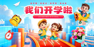 开学季