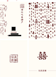 卡片  喜糖  喜字