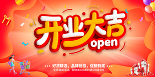 开业大吉喜庆宣传图