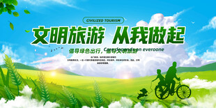 文明旅游从我做起