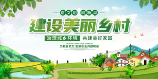 建设美丽乡村