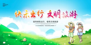 快乐出行文明旅游宣传图