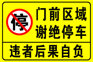 门前区域禁止停车警示牌