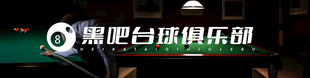 台球俱乐部
