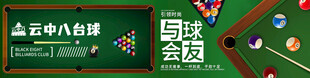 台球俱乐部展板