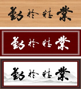 业精于勤牌匾
