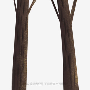 树木